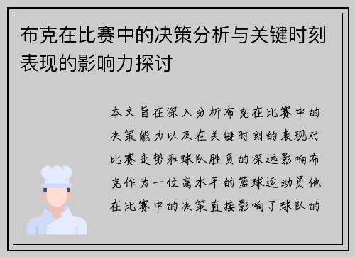 布克在比赛中的决策分析与关键时刻表现的影响力探讨