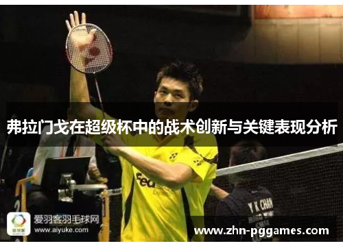 弗拉门戈在超级杯中的战术创新与关键表现分析