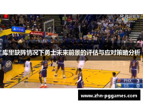 库里缺阵情况下勇士未来前景的评估与应对策略分析