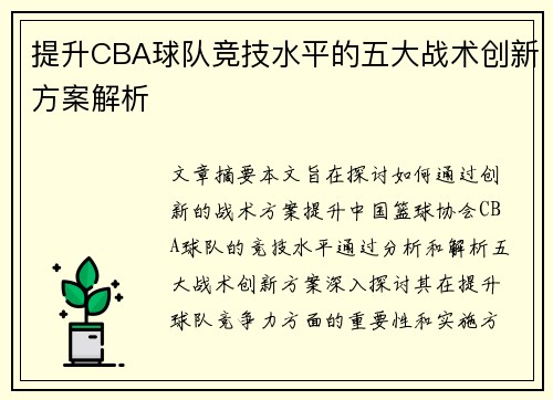 提升CBA球队竞技水平的五大战术创新方案解析