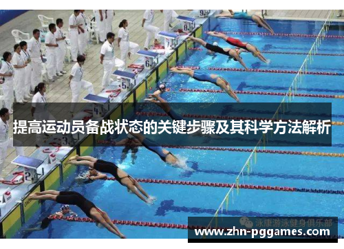 提高运动员备战状态的关键步骤及其科学方法解析