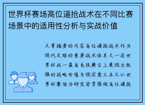 世界杯赛场高位逼抢战术在不同比赛场景中的适用性分析与实战价值