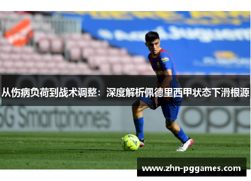 从伤病负荷到战术调整：深度解析佩德里西甲状态下滑根源