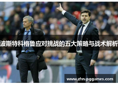 波斯特科格鲁应对挑战的五大策略与战术解析