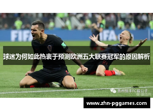 球迷为何如此热衷于预测欧洲五大联赛冠军的原因解析