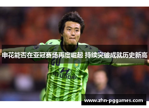 申花能否在亚冠赛场再度崛起 持续突破成就历史新高