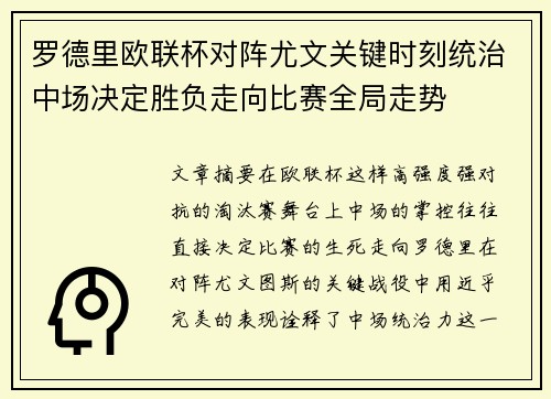 罗德里欧联杯对阵尤文关键时刻统治中场决定胜负走向比赛全局走势