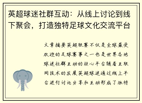 英超球迷社群互动：从线上讨论到线下聚会，打造独特足球文化交流平台