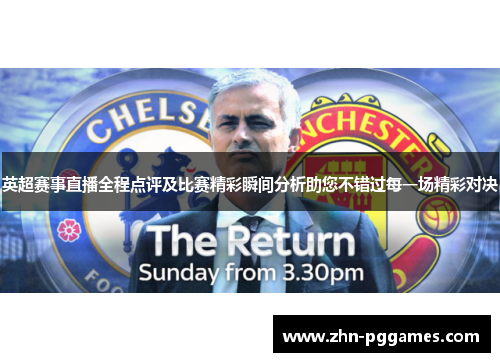 英超赛事直播全程点评及比赛精彩瞬间分析助您不错过每一场精彩对决