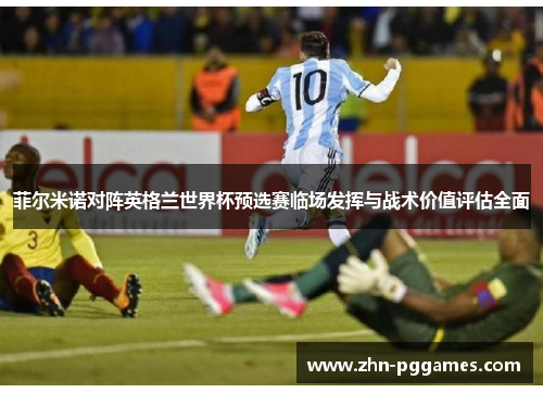 菲尔米诺对阵英格兰世界杯预选赛临场发挥与战术价值评估全面