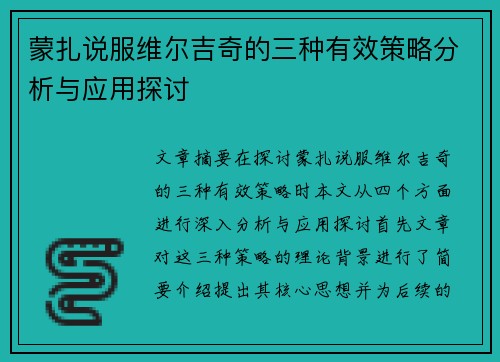 蒙扎说服维尔吉奇的三种有效策略分析与应用探讨