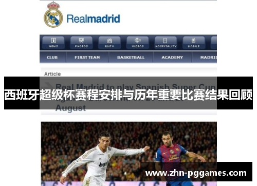西班牙超级杯赛程安排与历年重要比赛结果回顾