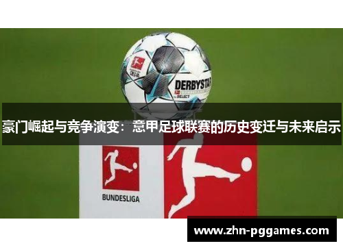 豪门崛起与竞争演变：意甲足球联赛的历史变迁与未来启示