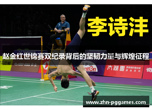 赵金红世锦赛双纪录背后的坚韧力量与辉煌征程