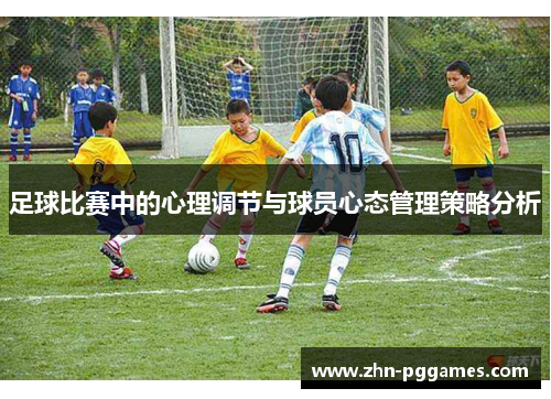 足球比赛中的心理调节与球员心态管理策略分析