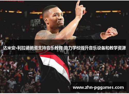 达米安·利拉德捐资支持音乐教育 助力学校提升音乐设备和教学资源