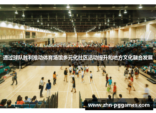 通过球队胜利推动体育场馆多元化社区活动提升和地方文化融合发展