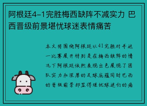 阿根廷4-1完胜梅西缺阵不减实力 巴西晋级前景堪忧球迷表情痛苦