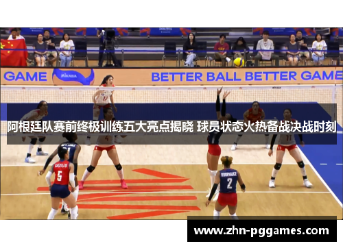 阿根廷队赛前终极训练五大亮点揭晓 球员状态火热备战决战时刻
