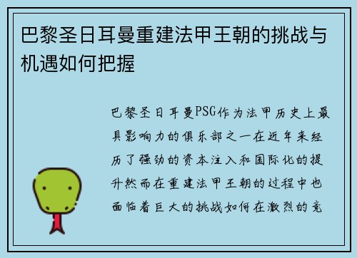 巴黎圣日耳曼重建法甲王朝的挑战与机遇如何把握