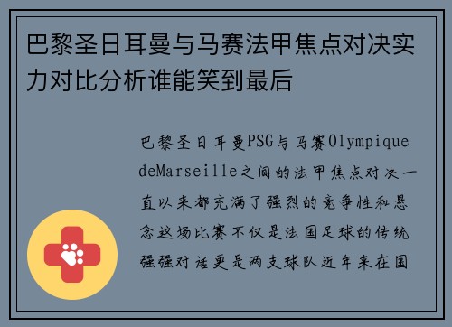 巴黎圣日耳曼与马赛法甲焦点对决实力对比分析谁能笑到最后