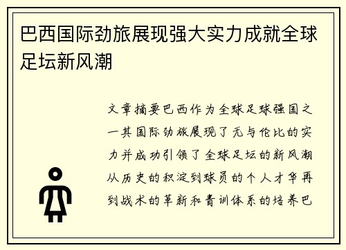 巴西国际劲旅展现强大实力成就全球足坛新风潮