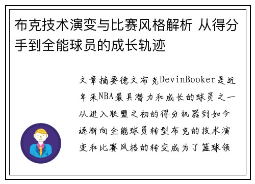 布克技术演变与比赛风格解析 从得分手到全能球员的成长轨迹