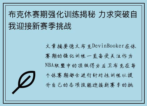 布克休赛期强化训练揭秘 力求突破自我迎接新赛季挑战