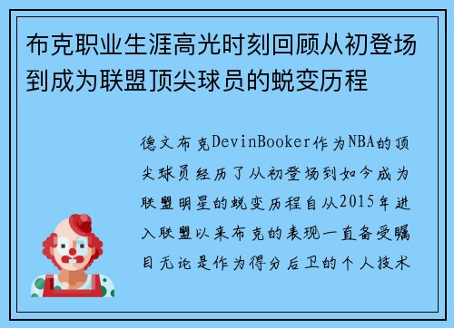 布克职业生涯高光时刻回顾从初登场到成为联盟顶尖球员的蜕变历程