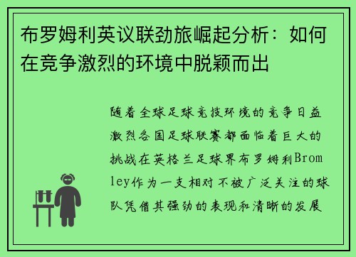 布罗姆利英议联劲旅崛起分析：如何在竞争激烈的环境中脱颖而出