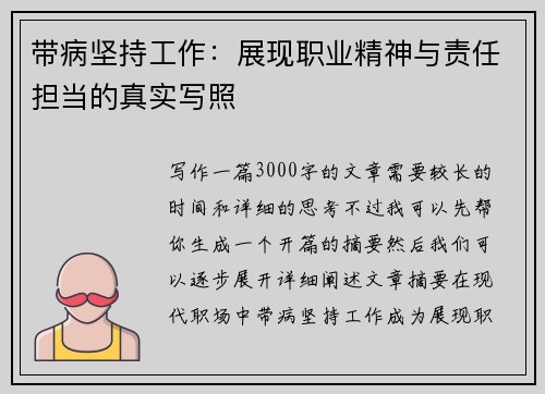 带病坚持工作：展现职业精神与责任担当的真实写照