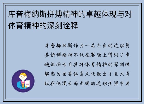 库普梅纳斯拼搏精神的卓越体现与对体育精神的深刻诠释