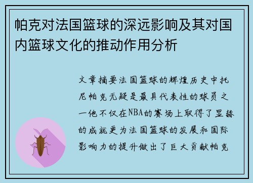 帕克对法国篮球的深远影响及其对国内篮球文化的推动作用分析
