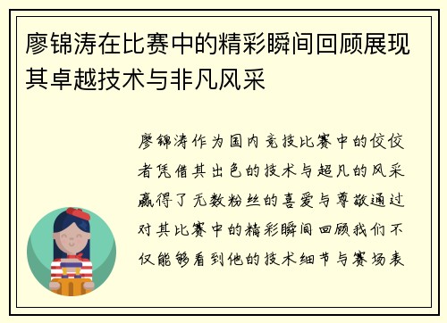 廖锦涛在比赛中的精彩瞬间回顾展现其卓越技术与非凡风采