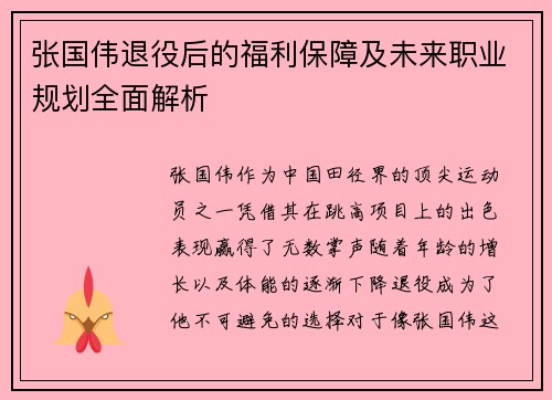 张国伟退役后的福利保障及未来职业规划全面解析