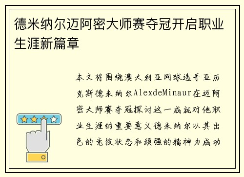 德米纳尔迈阿密大师赛夺冠开启职业生涯新篇章