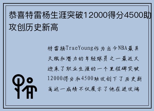 恭喜特雷杨生涯突破12000得分4500助攻创历史新高