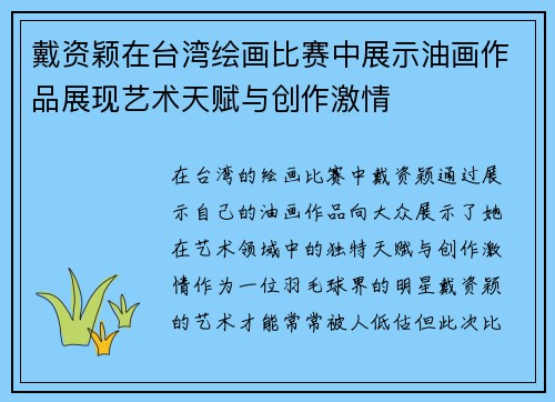 戴资颖在台湾绘画比赛中展示油画作品展现艺术天赋与创作激情