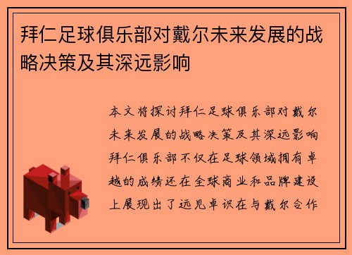 拜仁足球俱乐部对戴尔未来发展的战略决策及其深远影响