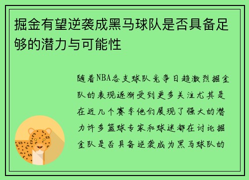 掘金有望逆袭成黑马球队是否具备足够的潜力与可能性