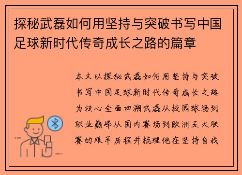 探秘武磊如何用坚持与突破书写中国足球新时代传奇成长之路的篇章