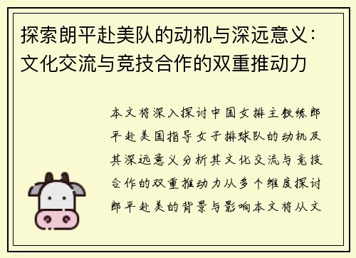 探索朗平赴美队的动机与深远意义：文化交流与竞技合作的双重推动力