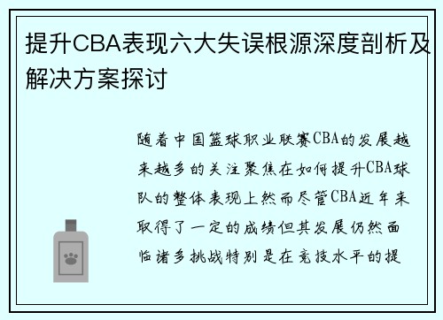 提升CBA表现六大失误根源深度剖析及解决方案探讨
