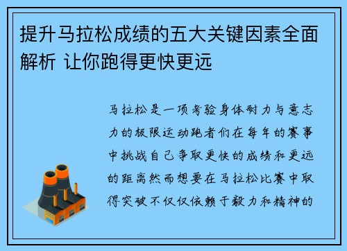 提升马拉松成绩的五大关键因素全面解析 让你跑得更快更远