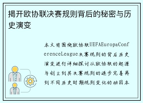 揭开欧协联决赛规则背后的秘密与历史演变