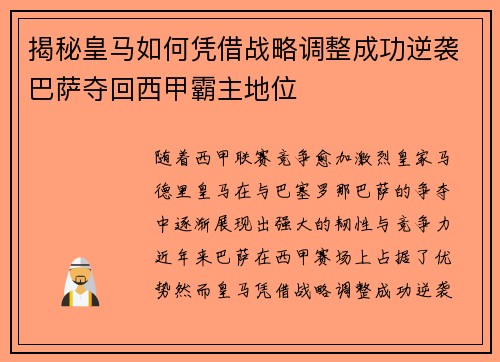 揭秘皇马如何凭借战略调整成功逆袭巴萨夺回西甲霸主地位