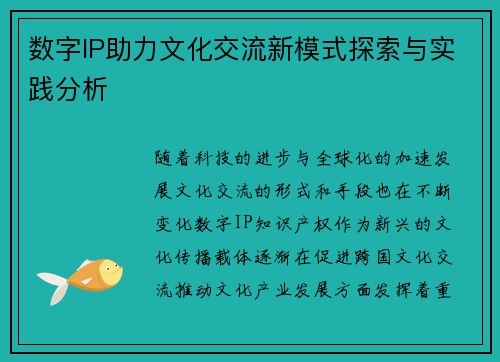 数字IP助力文化交流新模式探索与实践分析