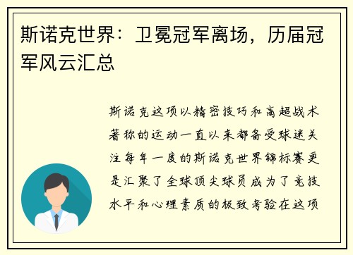 斯诺克世界：卫冕冠军离场，历届冠军风云汇总