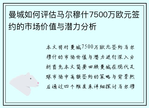 曼城如何评估马尔穆什7500万欧元签约的市场价值与潜力分析