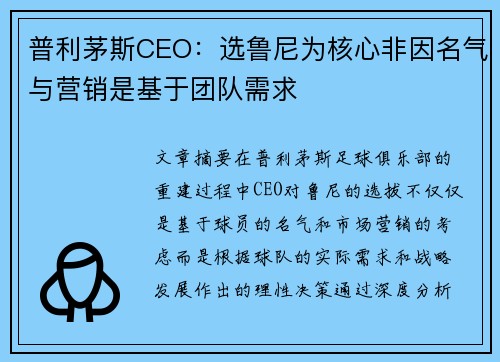 普利茅斯CEO：选鲁尼为核心非因名气与营销是基于团队需求